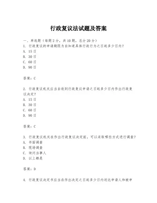 行政复议法试题及答案