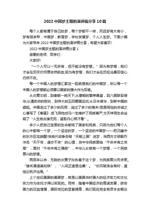 2022中国梦主题的演讲稿分享10篇