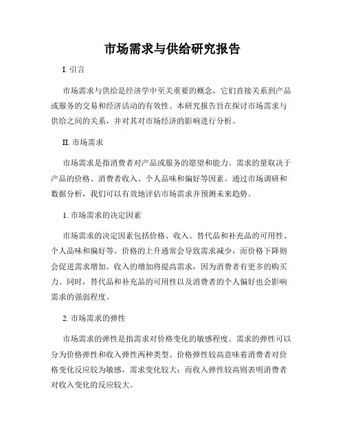 市场需求与供给研究报告