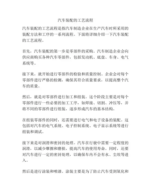 汽车装配的工艺流程