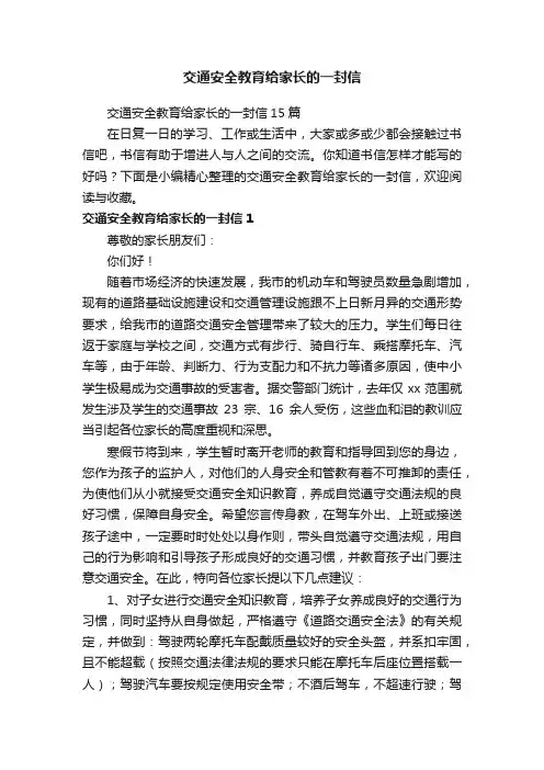 交通安全教育给家长的一封信