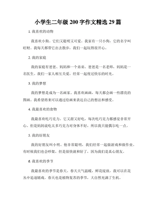 小学生二年级200字作文精选29篇