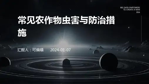 常见农作物虫害与防治措施