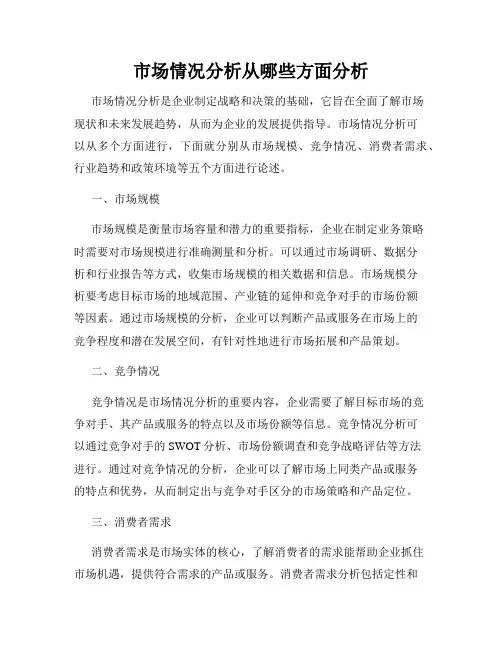 市场情况分析从哪些方面分析