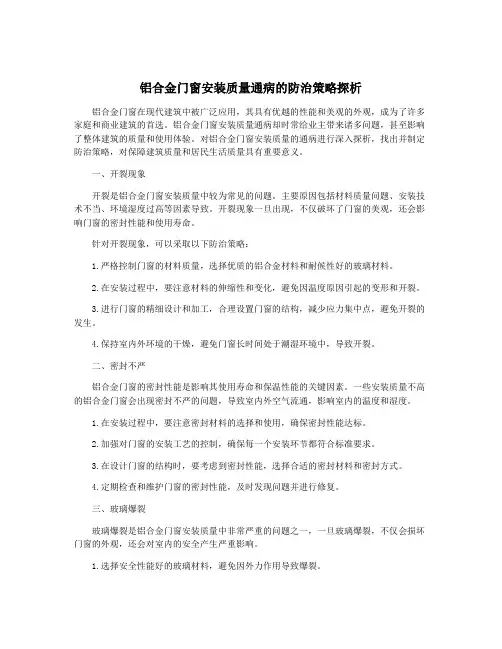 铝合金门窗安装质量通病的防治策略探析