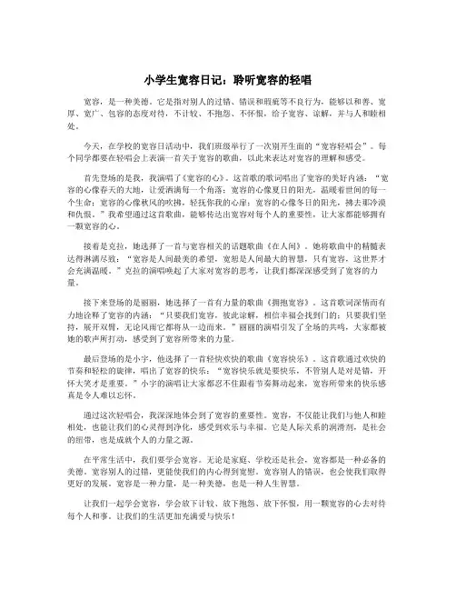 小学生宽容日记：聆听宽容的轻唱