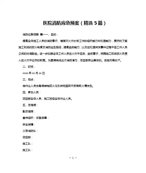 医院消防应急预案(精选5篇)