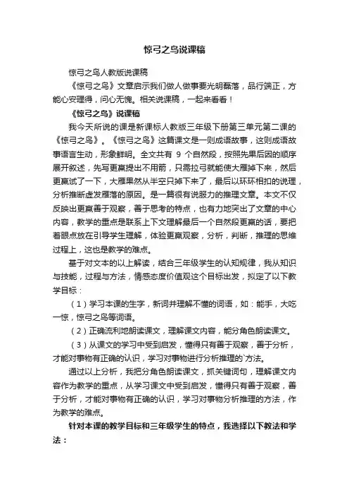 惊弓之鸟人教版说课稿