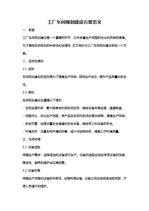 工厂车间规划建设方案范文