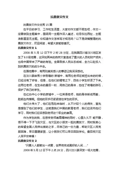 抗震救灾作文