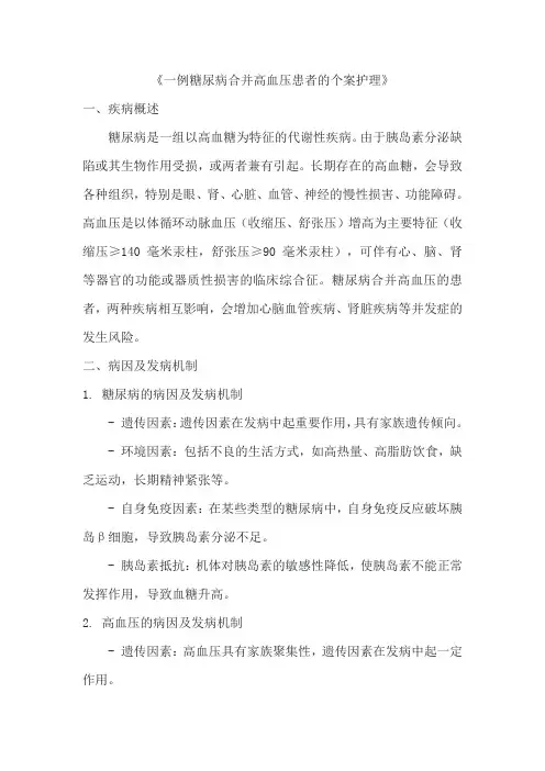 《一例糖尿病合并高血压患者的个案护理》