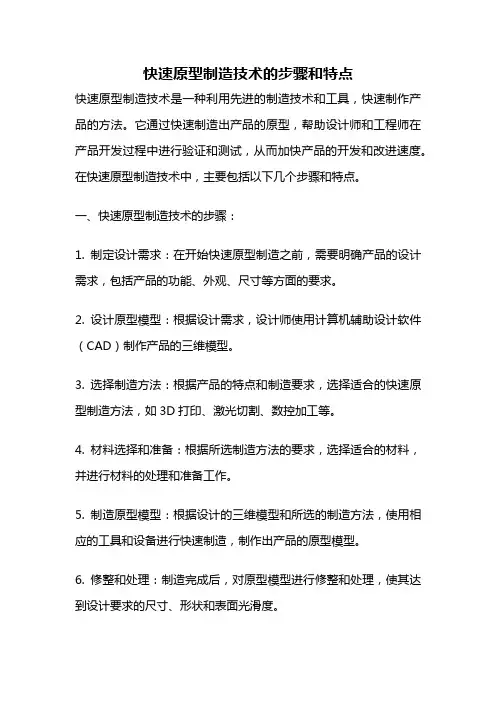 快速原型制造技术的步骤和特点