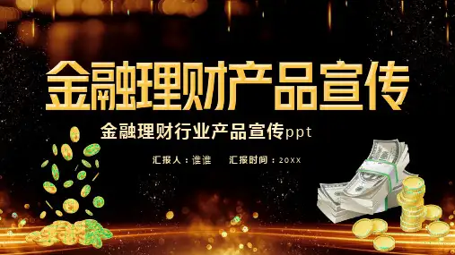 金融理财产品宣传推广ppt