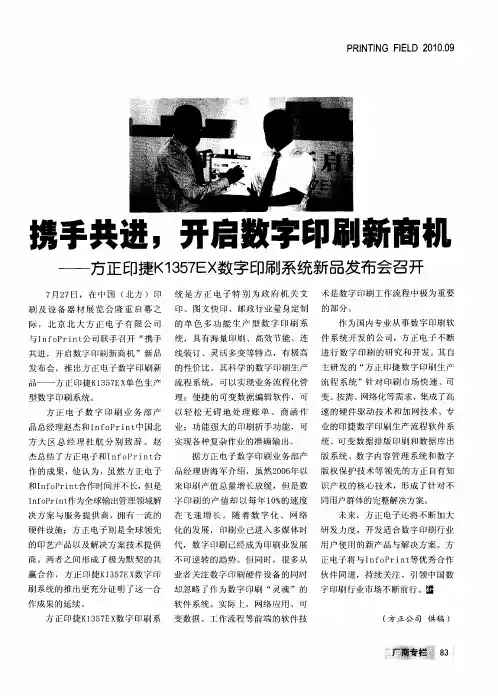 携手共进,开启数字印刷新商机——方正印捷K1357EX数字印刷系统新品发布会召开