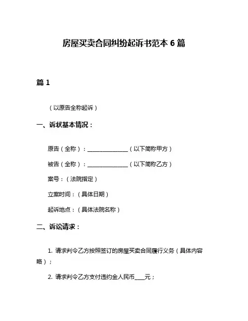 房屋买卖合同纠纷起诉书范本6篇