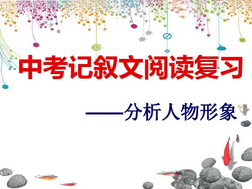 中考记叙文阅读复习——人物形象分析1