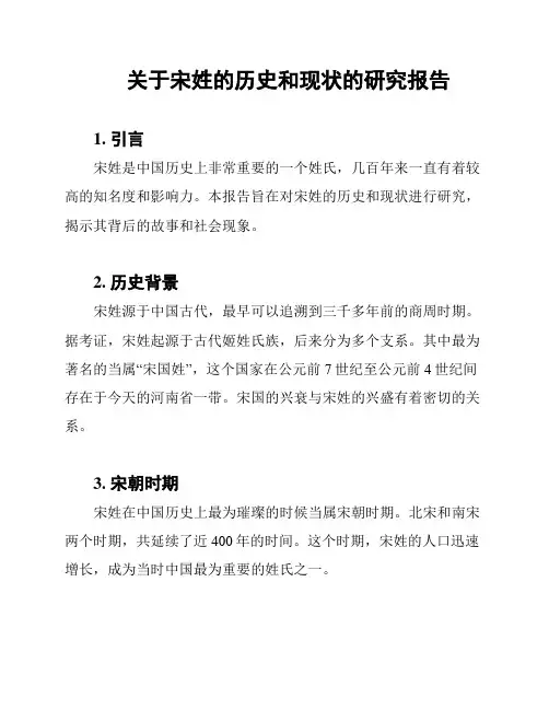 关于宋姓的历史和现状的研究报告