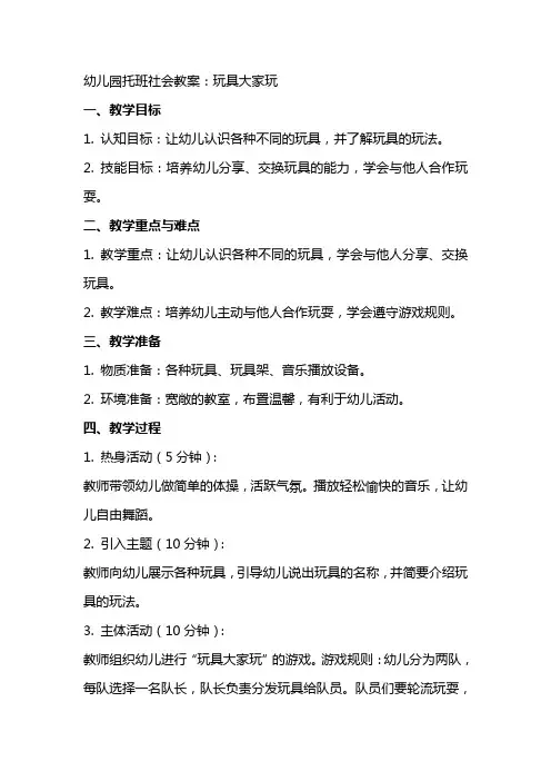 幼儿园托班社会教案：玩具大家玩