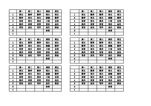 小学一年级课程表