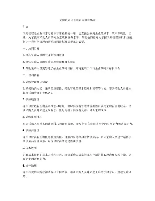 采购培训计划培训内容有哪些