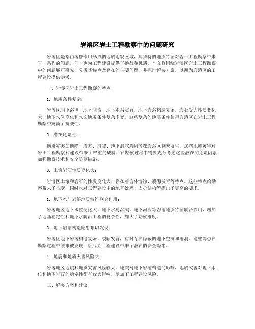 岩溶区岩土工程勘察中的问题研究