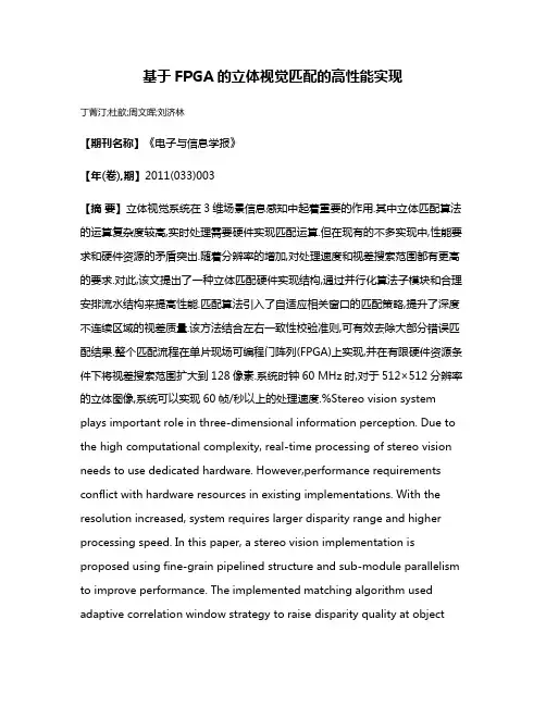 基于FPGA的立体视觉匹配的高性能实现