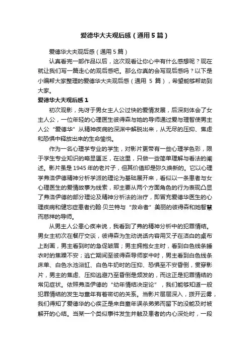 爱德华大夫观后感（通用5篇）
