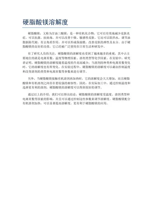 硬脂酸镁溶解度