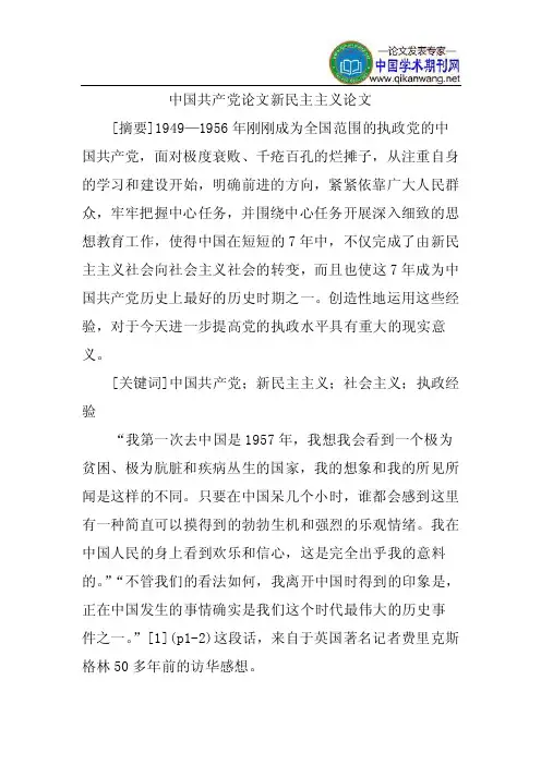 中国共产党论文新民主主义论文