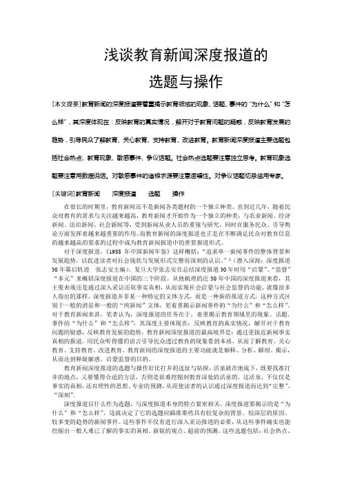 浅谈教育新闻深度报道的选题与操作