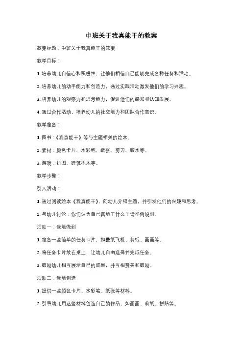 中班关于我真能干的教案
