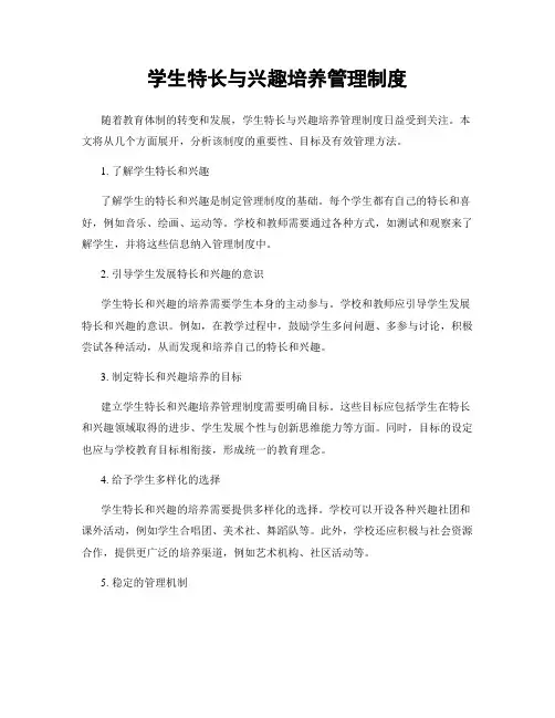 学生特长与兴趣培养管理制度