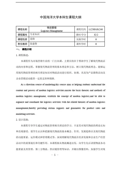 张建鲁(物流管理)教学大纲