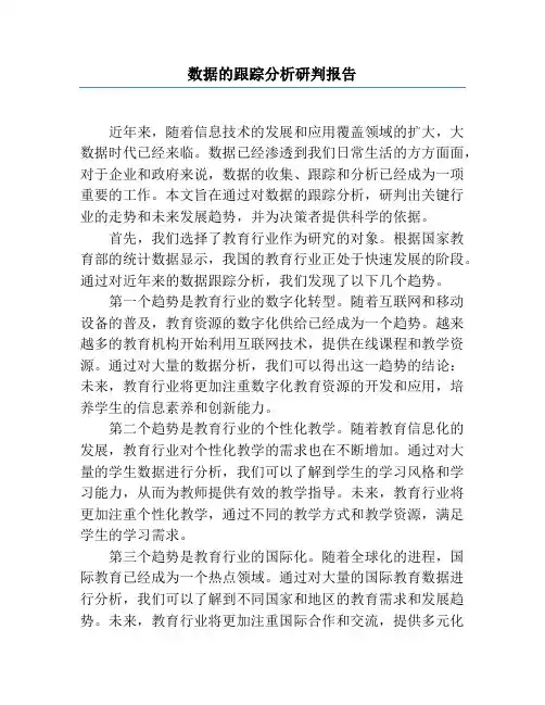 数据的跟踪分析研判报告