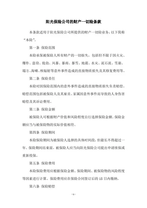 阳光保险公司的财产一切险条款