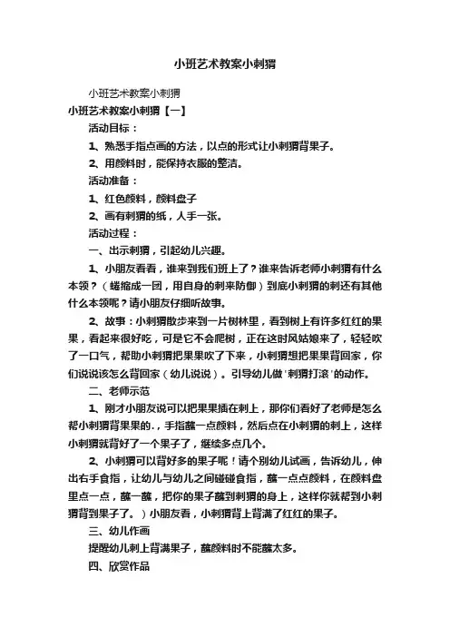 小班艺术教案小刺猬