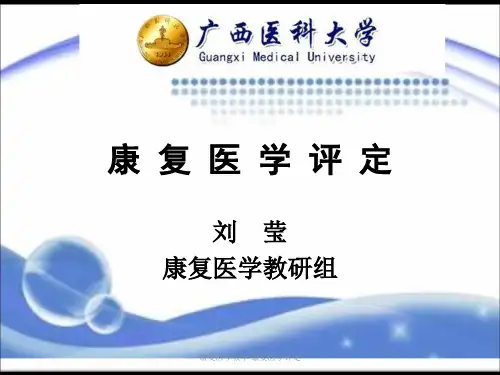 康复医学教学 康复医学评定课件