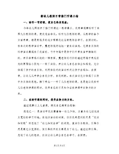 新幼儿教师日常推门听课小结（2篇）