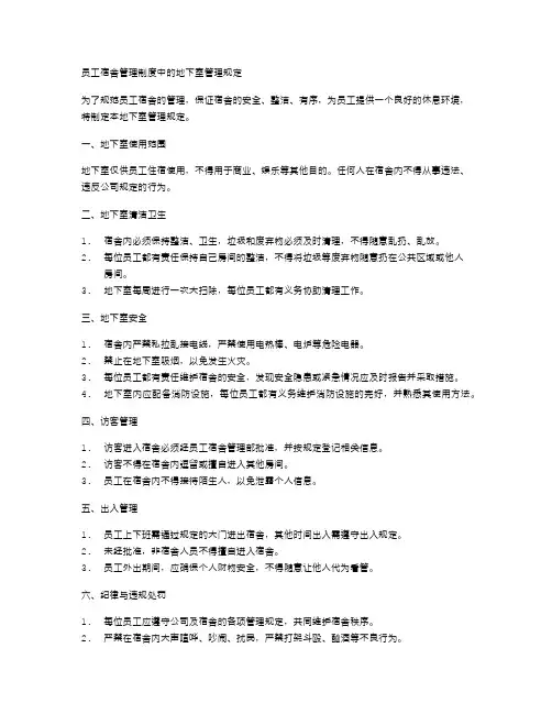 员工宿舍管理制度中的地下室管理规定