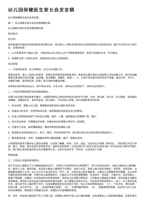 幼儿园保健医生家长会发言稿