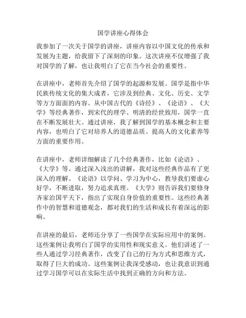 国学讲座心得体会