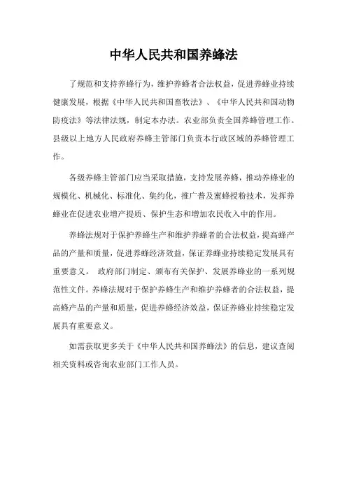 中华人民共和国养蜂法