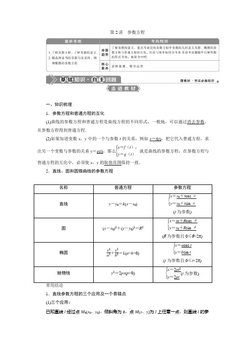 高考理科数学一轮复习(教学指导)选修4-4参数方程