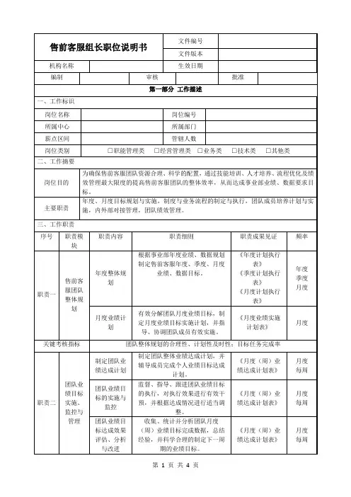 售前客服组长职位说明书