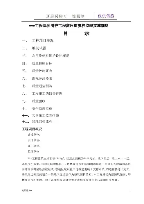 大厦高压旋喷桩监理细则(建筑助手)
