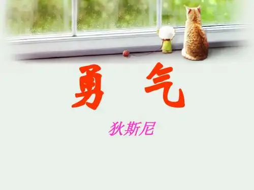 《勇气》PPT精品教学课件2