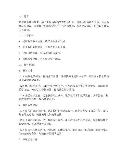 小学下学期团队工作计划