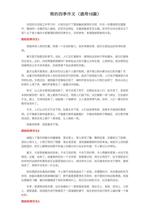 雨的四季作文（通用15篇）