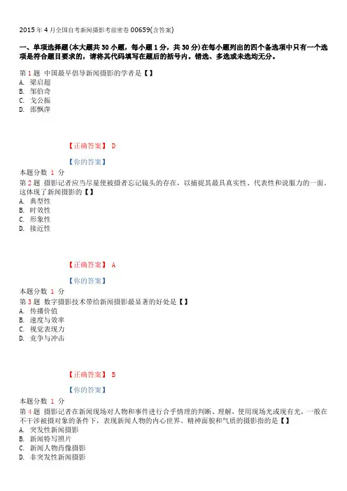 2015年4月全国自考新闻摄影考前密卷和答案
