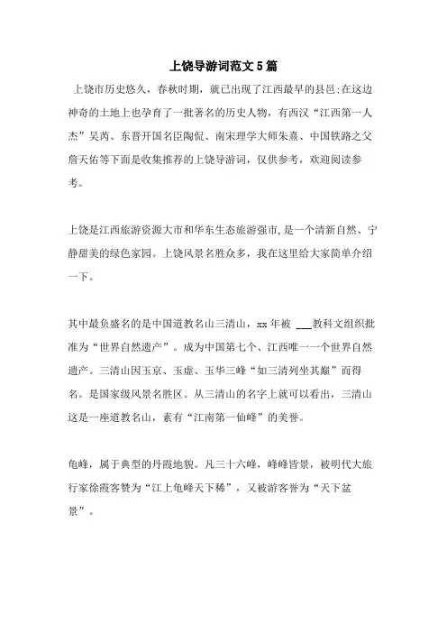 上饶导游词范文5篇